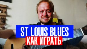 Разбор st Louis blues на гитаре. Как играть блюз на гитаре. Соло, аккорды, фингерстайл