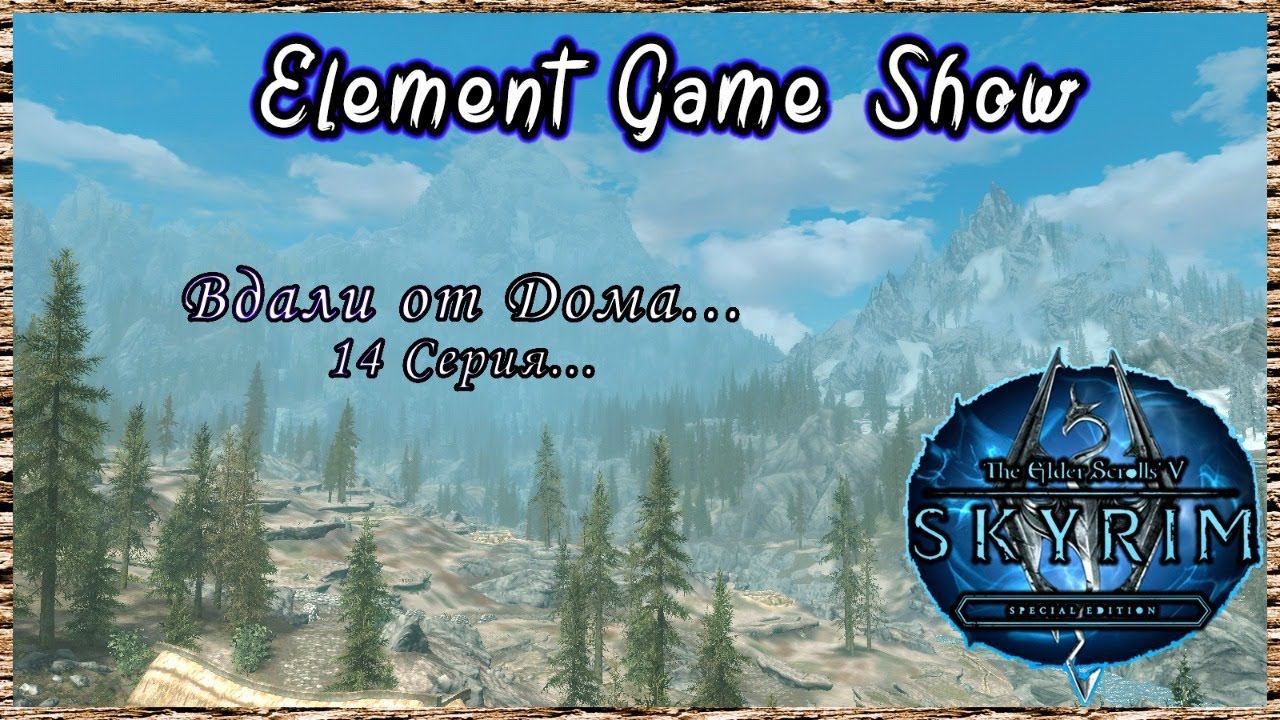 Ⓔ The Elder Scrolls V: Skyrim Ⓖ Вдали от Дома... (#14) Ⓢ