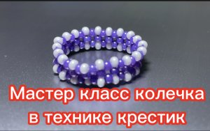 Плетение кольца из бисера в технике крестик ?