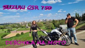 Обзор мотоцикла Suzuki GSR 750,что за зверь_ Купила онлайн, отзыв хозяйки мотоцикла, для города топ!