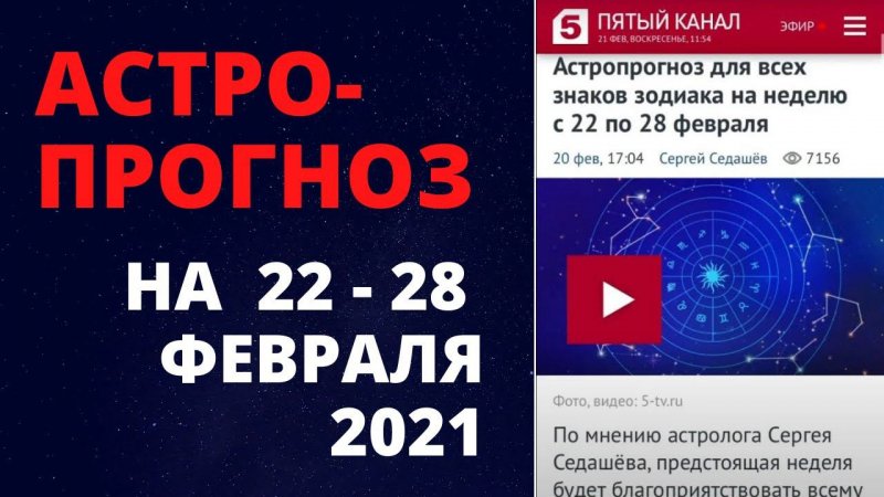 Астропрогноз для знаков зодиака на 22 – 28 февраля #Shorts