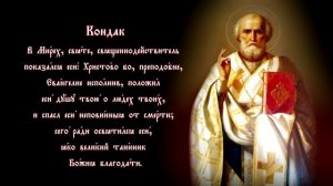 Тропарь, кондак, величание Николаю Чудотворцу #vpglas