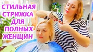 Модная СТРИЖКА для ПОЛНЫХ ЖЕНЩИН! СТИЛЬНАЯ УДОБНАЯ ОБЪЁМНАЯ СТРИЖКА на СРЕДНЮЮ ДЛИНУ ВОЛОС с ЧЁЛКОЙ