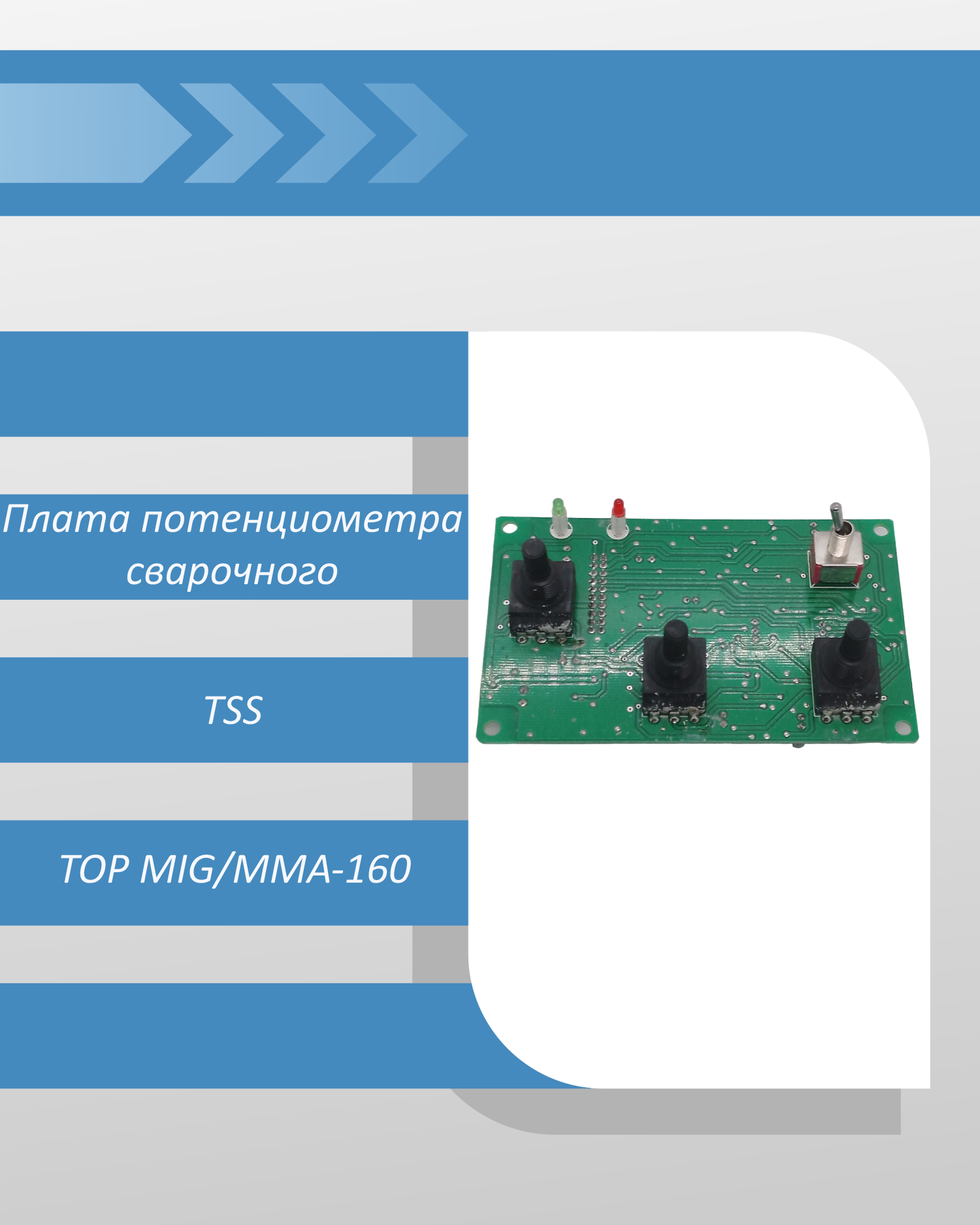 Плата потенциометра сварочного полуавтомата TSS TOP MIG/MMA-160