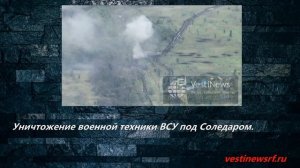 Уничтожение военной техники ВСУ под Соледаром.