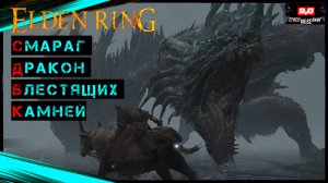 Elden Ring Как пройти босса - Смараг дракон блестящих камней