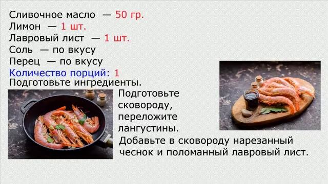 Лангустины в соусе Терияки смотреть онлайн