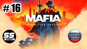 Mafia: Definitive Edition \ Глава 16: Сливки общества