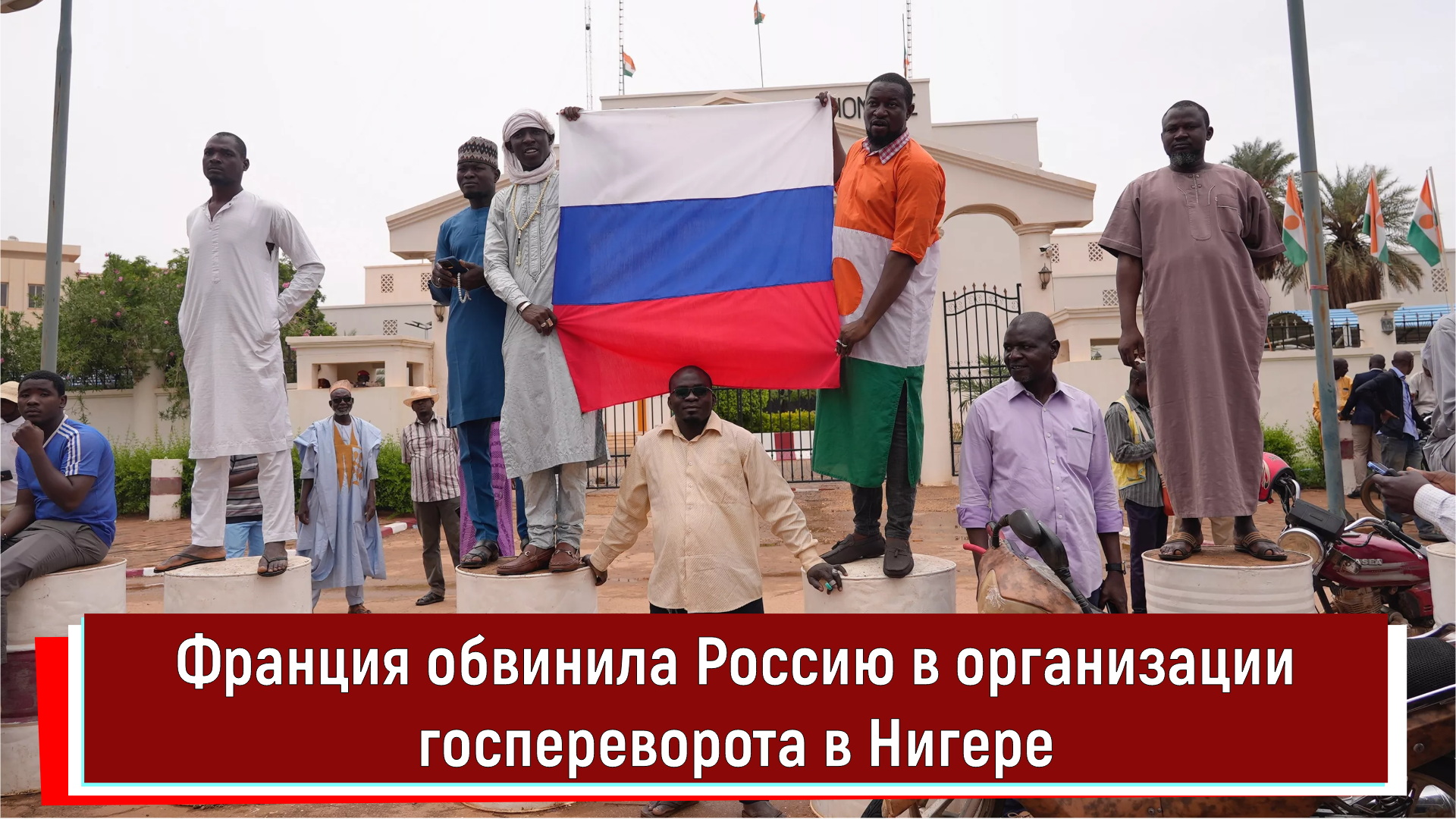 Франция обвинила Россию в организации госпереворота в Нигере РТ