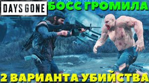 Days Gone(Жизнь После) - ✔️Босс Громила! 2 варианта убийства! Сложность Выживание 2.