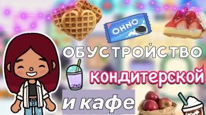 Обустройство кондитерской и кафе 🎂🍩😋 _ Toca Boca World _ тока бока _ toca boca _ Secret Toca