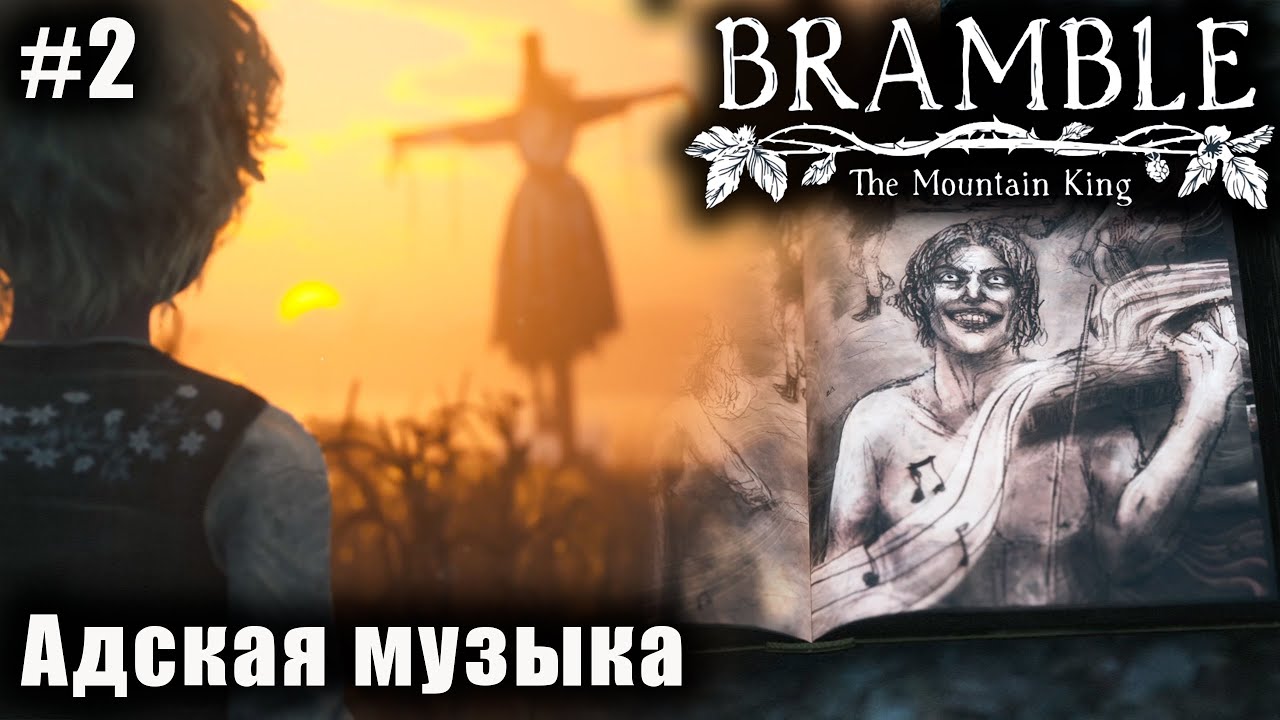 Bramble: The Mountain King #2 ➤ Адская музыка