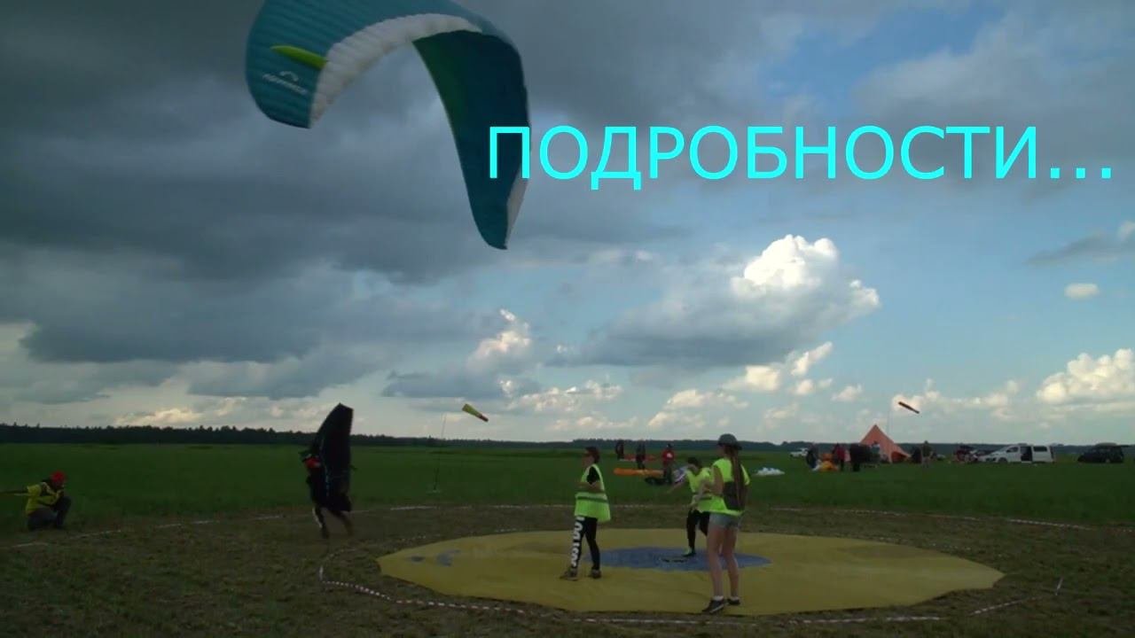 Открыта бесплатная парапланерная секция. Парапланеризм. Полёт на параплане. Мастер посадки.