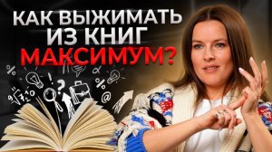 99 % людей не читают, а смотрят книги! Как выжать из чтения МАКСИМУМ?