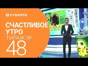 Столото представляет| Счастливое утро - выпуск №48 от 01.10.17