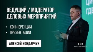 Ведущий и модератор деловых мероприятий Алексей Бондарчук