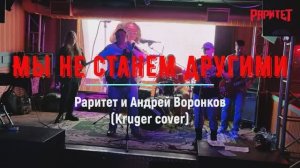 Мы не станем другими (cover Kruger) - Раритет и Андрей Воронков (Холодное лето)