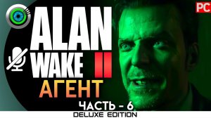 «ПРОПАВШИЙ АГЕНТ» Прохождение Alan Wake 2  (100%) UHD 4K | Без комментариев — Часть 6