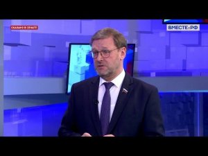 Итоги Мюнхенской конференции. Константин Косачев. Сказано в Сенате
