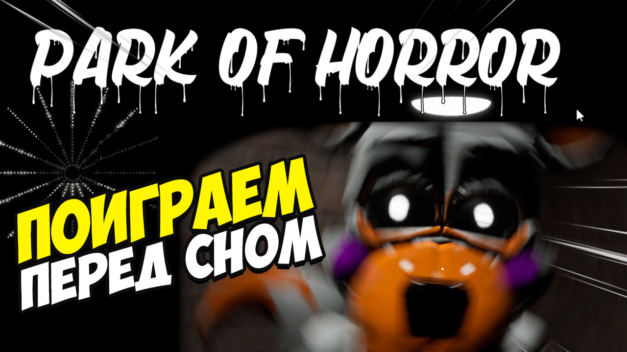 FNAF Park of horror gameplay | Парк ужасов | Поиграем перед сном