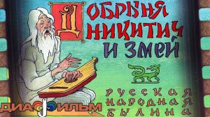 Диафильм СССР Добрыня Никитич и змей Русская народная былина (с озвучкой)