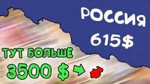 Какая будет у тебя ЗАРПЛАТА в разных странах мира?