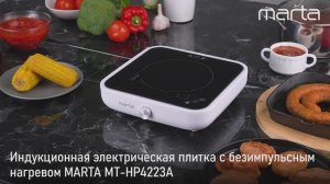 Электрическая индукционная плитка MARTA MT-HP4223A
