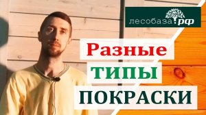 Покраска дерева. Лессирующая. Укрывная. Патинирование