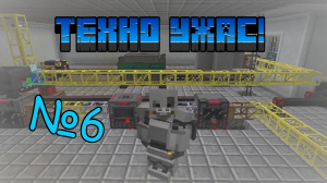 ТехноУжас №6 | HBM NTM, Galaxy Space, TechGuns, Immersive engineering и многие моды в 1 Майнкрафте!