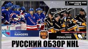 РУССКИЙ ОБЗОР NHL | New York Rangers vs Pittsburgh Penguins | First round | Game 6 | Stanley Cup 22