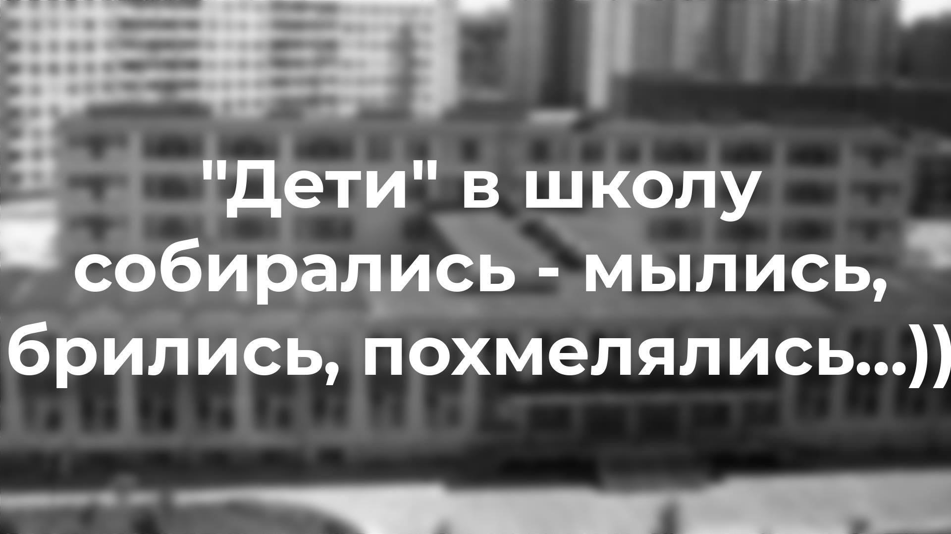 Дети в школу собирались мылись брились похмелялись картинки