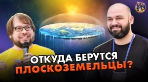 Откуда берутся плоскоземельцы? Почему люди не доверяют науке? Ученые против мифов 17-13