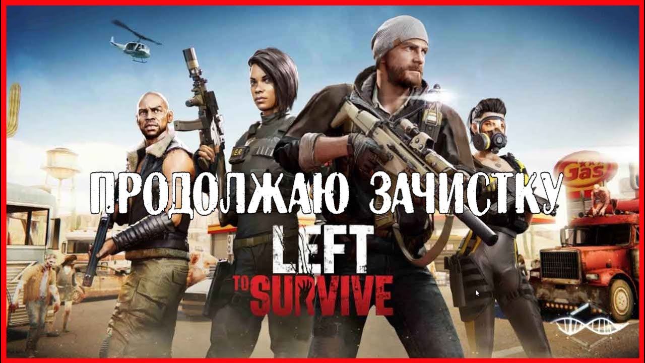 Left to Survive ПРОДОЛЖАЮ ЗАЧИСТКУ