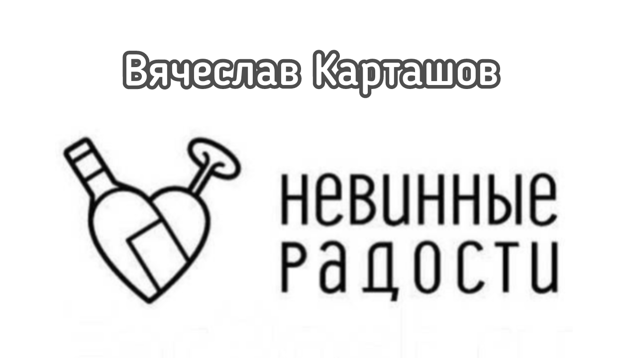 Вячеслав Карташов. О радостях