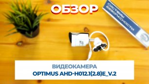Видеокамера Optimus AHD-H012.1(2.8)E_V.2 АНАЛОГОВЕ ВИДЕОНАБЛЮДЕНИЕ В HD КАЧЕСТВЕ!!!