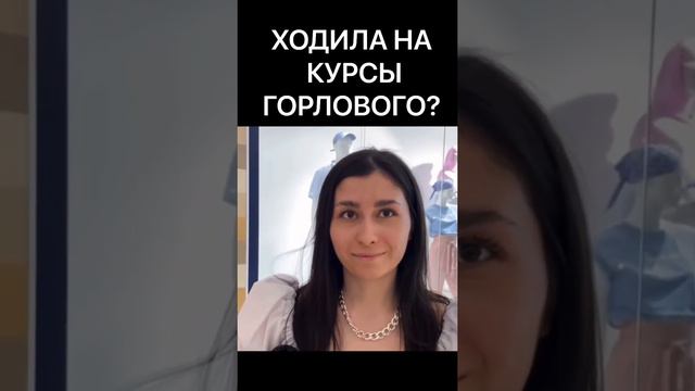 ХОДИЛА НА КУРСЫ ГОРЛОВОГО?