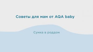 Сумка в роддом: что взять с собой на роды? Список необходимых вещей для мамы и ребенка