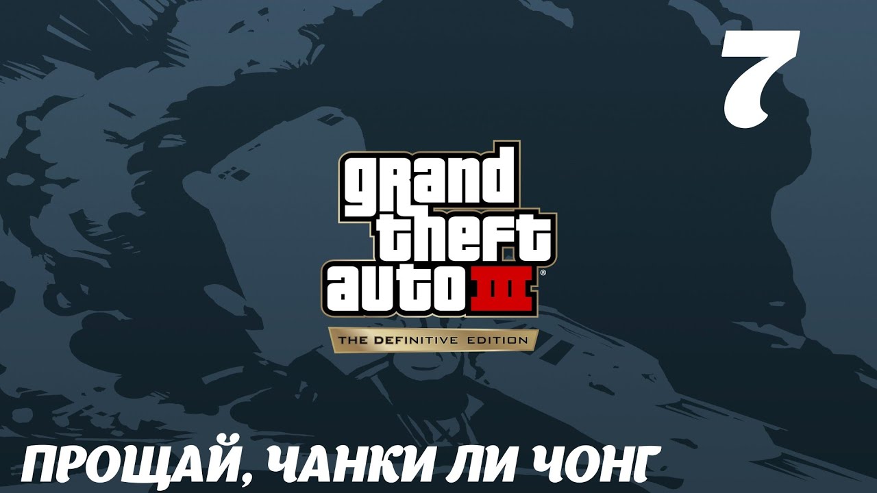 GTA III The Definitive Edition Прощай, Чанки Ли Чонг