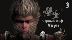 Black Myth: Wukong PS5 Путь к платине - 3