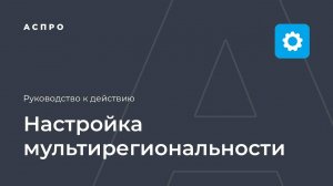 Мультирегиональность: выводим уникальный контент для каждого региона