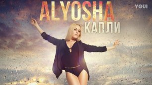 Alyosha - Капли (Audio)