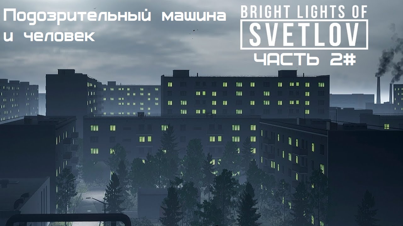 Bright Lights of Svetlov Часть 2# Подозрительный машина и человек