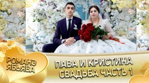 Пава и Кристина! Одэл о Тавричан о Малышка кай о Серёга о Лахмытка!  Свадьба часть 1.