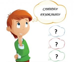 СЛИТНОЕ И РАЗДЕЛЬНОЕ НАПИСАНИЕ НАРЕЧИЙ