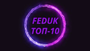 #Федук Топ-10 ReMix #Новинки музыки #Лучшая музыка 2022.mp4