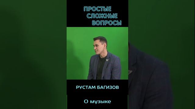 Рустам Багизов - О музыке в его автомобиле