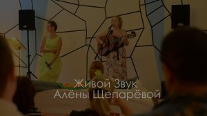 Алёна Щепарёва Живой Звук