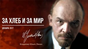 Ленин В.И. — За хлеб и за мир (12.17).mp4