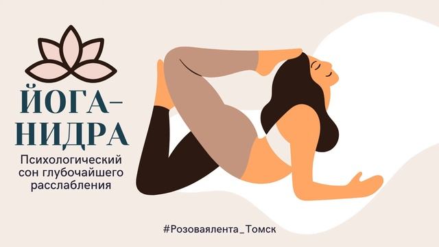 Йога-нидра с Натальей Чередько (занятие от 26.02.2021 г.)