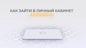 АлиЗайм: Как войти в личный кабинет? | Как восстановить пароль?